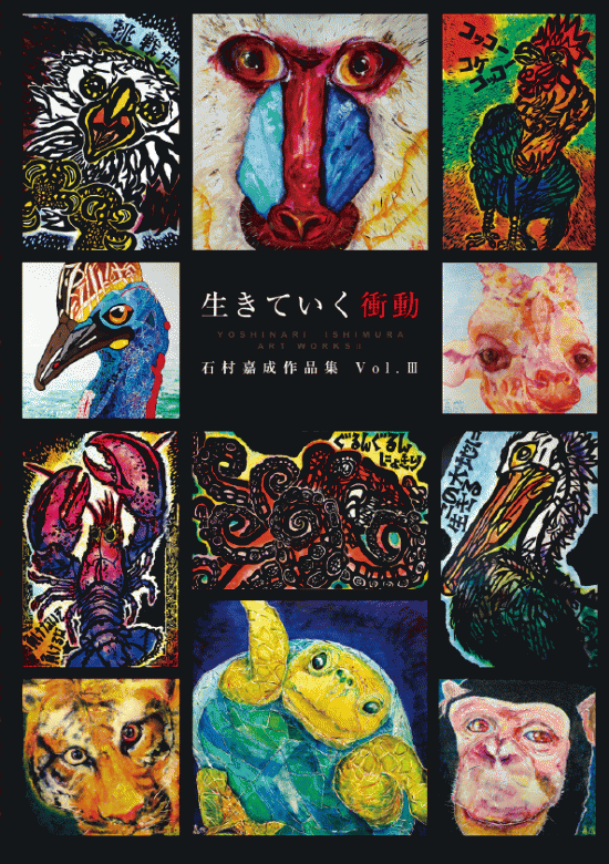 石村嘉成作品集