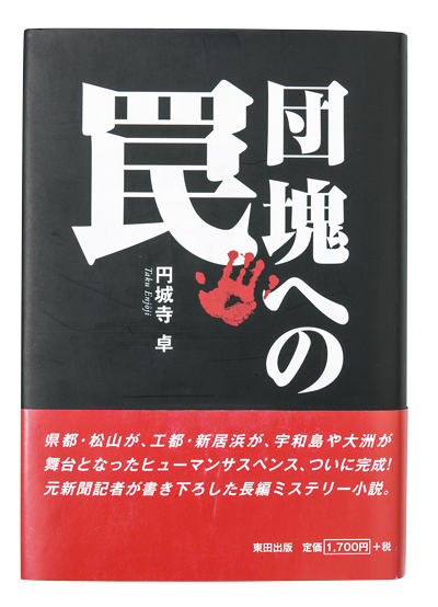 幼女　全裸死体 円城寺卓シリーズ