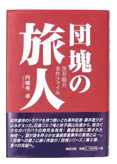 幼女　全裸死体 円城寺卓シリーズ