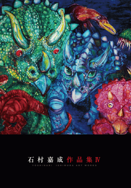 石村嘉成作品集